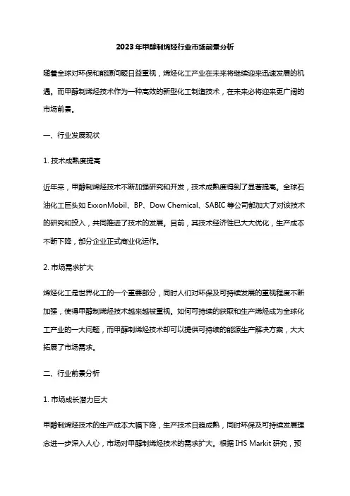 2023年甲醇制烯烃行业市场前景分析