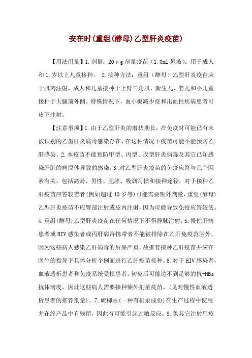 安在时(重组(酵母)乙型肝炎疫苗)使用说明