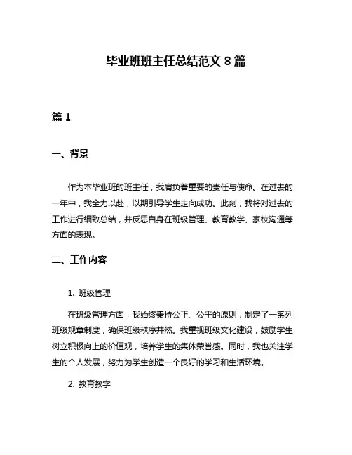 毕业班班主任总结范文8篇