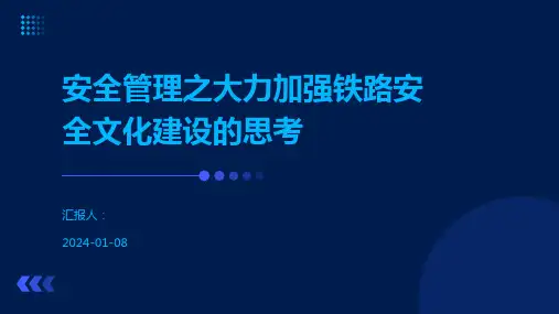 安全管理之大力加强铁路安全文化建设的思考