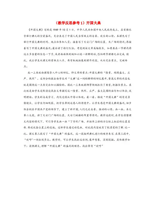 湖口县四小五年级语文上册第八组26开国大典教学反思1新人教版