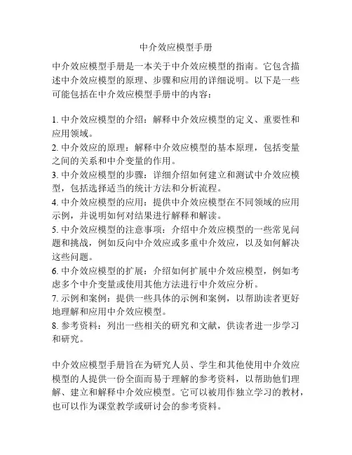 中介效应模型手册