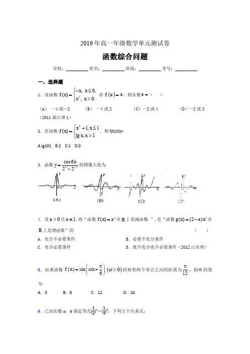精编新版2019年高一数学单元测试卷《函数综合问题》完整题(含答案)