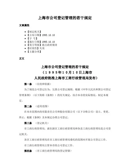 上海市公司登记管理的若干规定