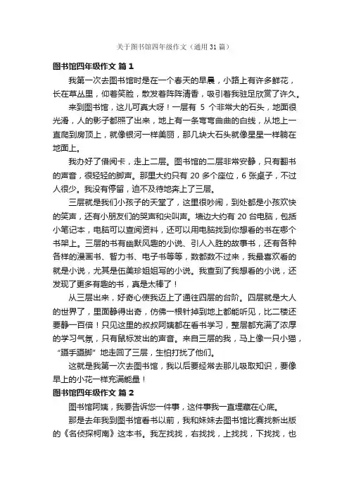 关于图书馆四年级作文（通用31篇）