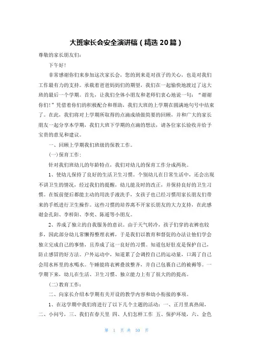 大班家长会安全演讲稿(精选20篇)