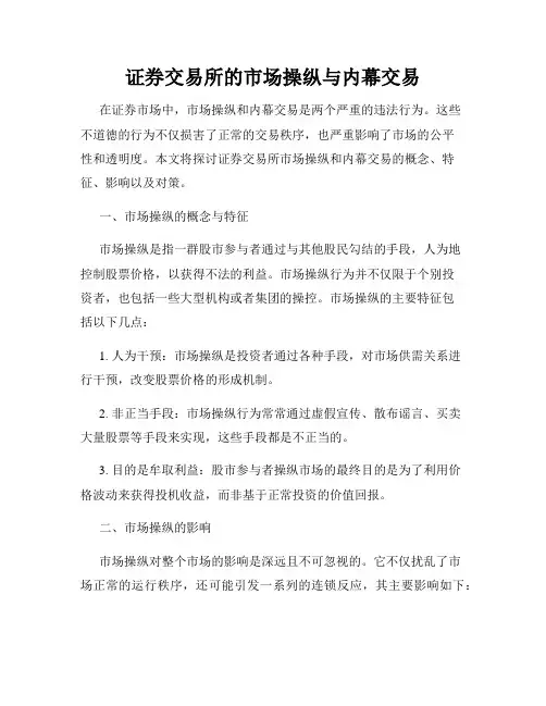 证券交易所的市场操纵与内幕交易