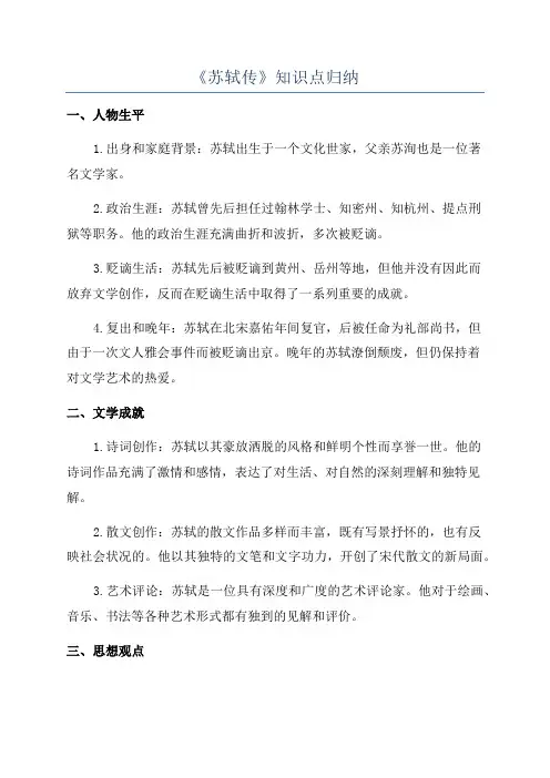 《苏轼传》知识点归纳