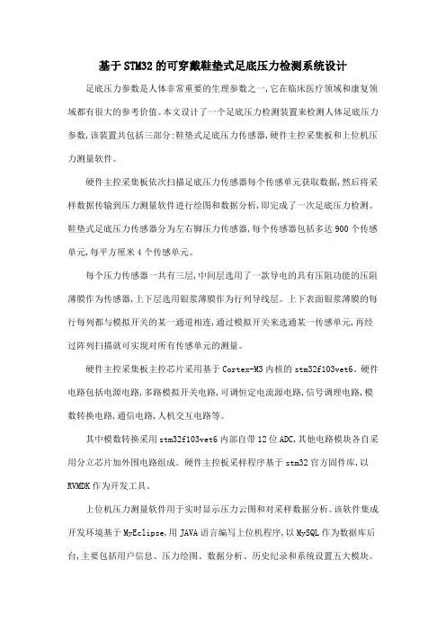 基于STM32的可穿戴鞋垫式足底压力检测系统设计