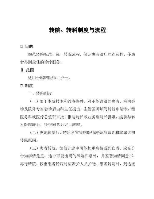 转院、转科制度与流程
