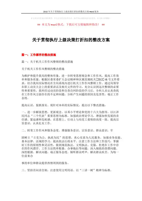 2018年关于贯彻执行上级决策打折扣的整改方案word版本 (14页)
