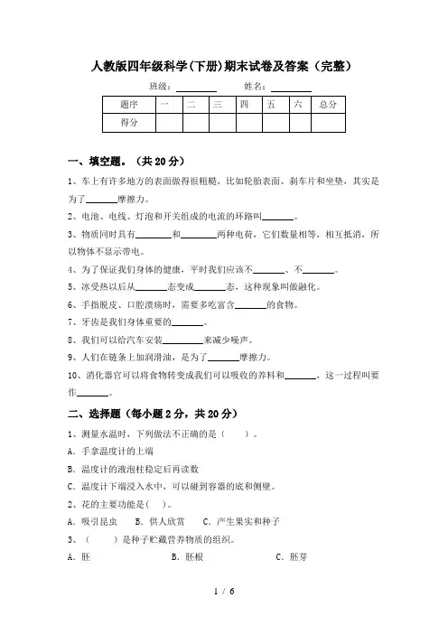 人教版四年级科学(下册)期末试卷及答案(完整)