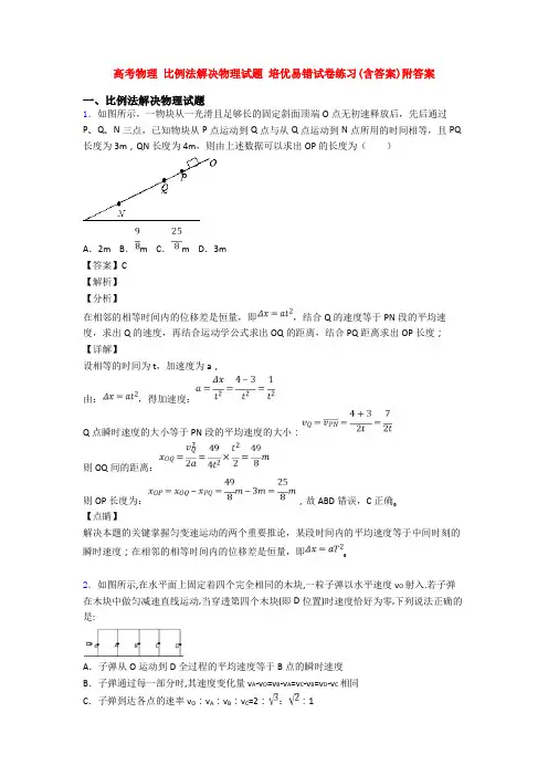 高考物理 比例法解决物理试题 培优易错试卷练习(含答案)附答案