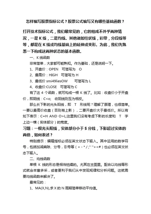 怎样编写股票指标公式？股票公式编写又有哪些基础函数？