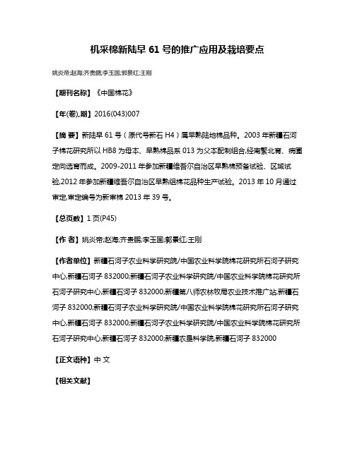 机采棉新陆早61号的推广应用及栽培要点