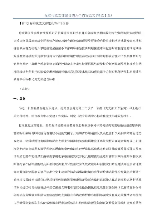 标准化党支部建设的六个内容范文(精选3篇)