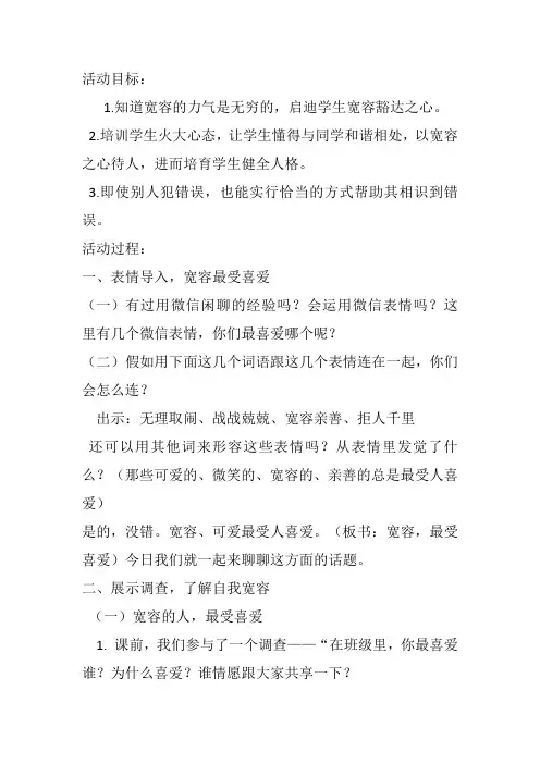 学会豁达-宽以待人主题班会教学设计Microsoft-Word-97---2025-文档模板