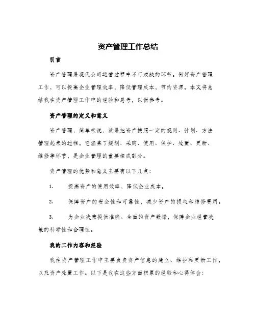 资产管理工作总结