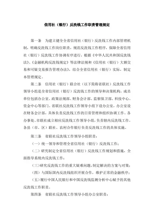 信用社(银行)反洗钱工作职责管理规定