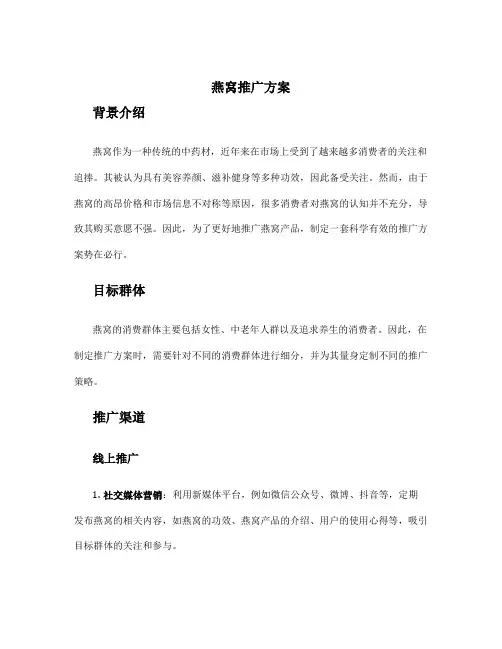 燕窝推广方案