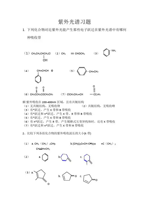 紫外光谱习题及答案