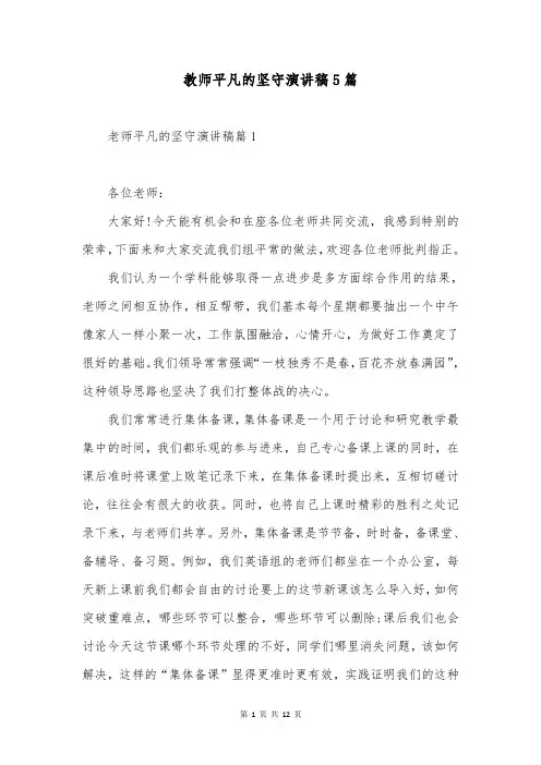 教师平凡的坚守演讲稿5篇