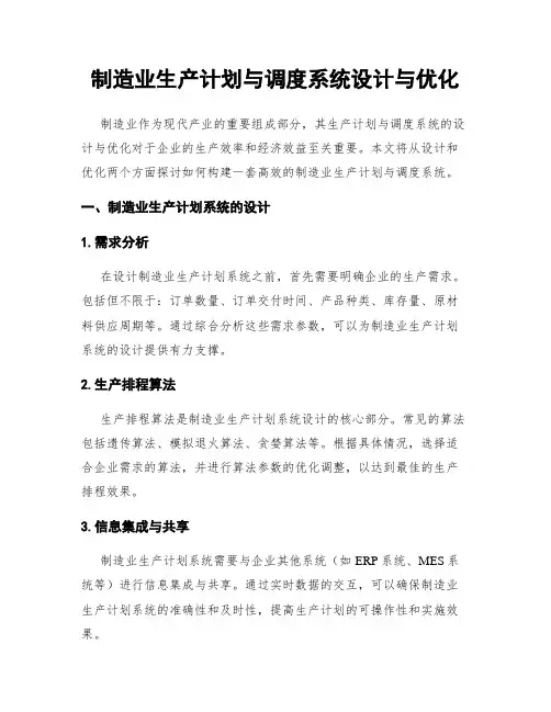 制造业生产计划与调度系统设计与优化