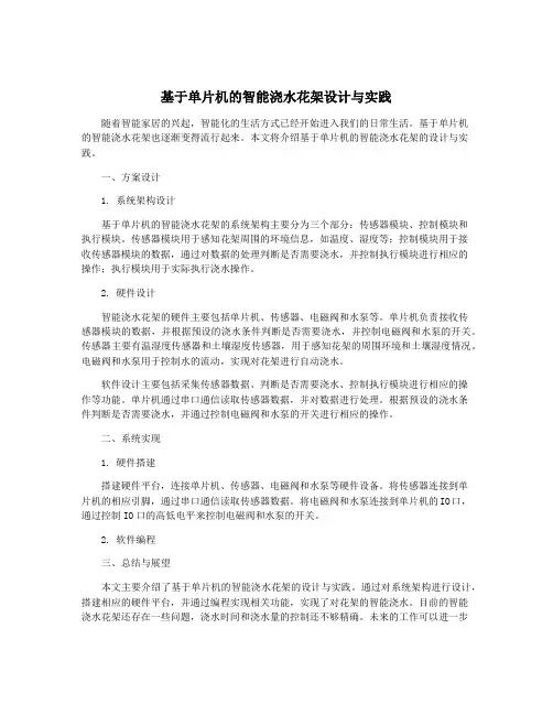 基于单片机的智能浇水花架设计与实践