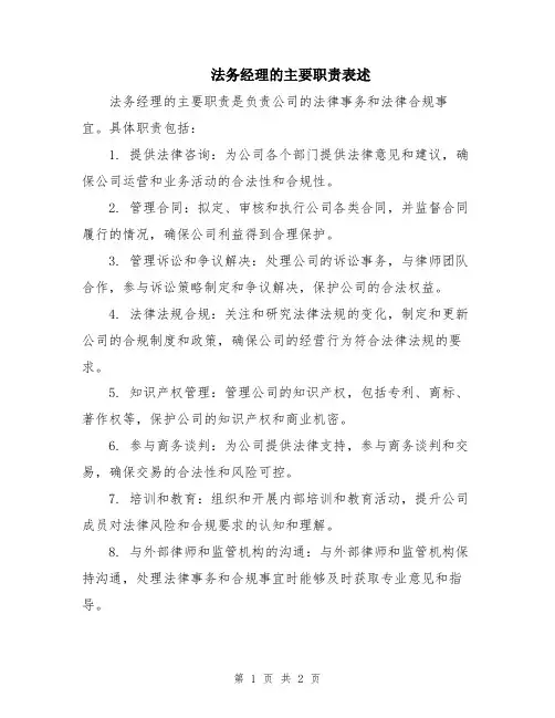 法务经理的主要职责表述