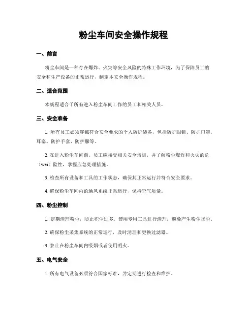 粉尘车间安全操作规程