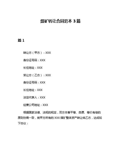 煤矿转让合同范本3篇