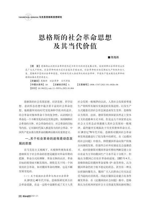 恩格斯的社会革命思想及其当代价值