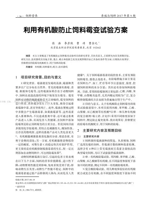 利用有机酸防止饲料霉变试验方案