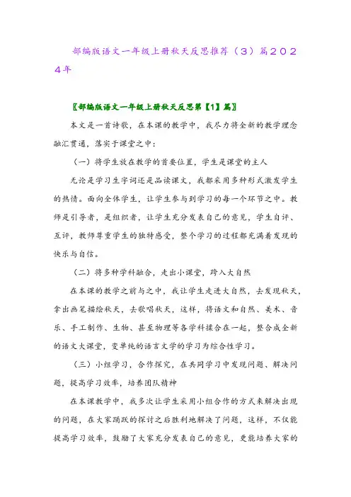 部编版语文一年级上册秋天反思推荐(3)篇2024年