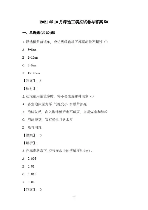 2021年10月浮选工模拟试卷与答案50