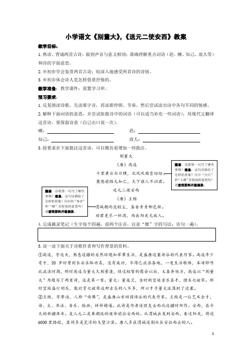 小学语文《别董大》《送元二使安西》教案