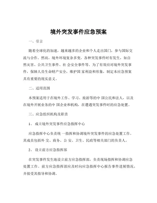 境外突发事件应急预案