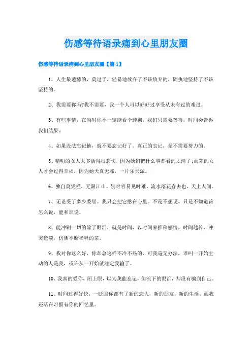 伤感等待语录痛到心里朋友圈