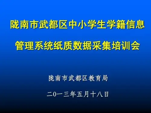 中小学生学籍信息管理系纸质数据采集...