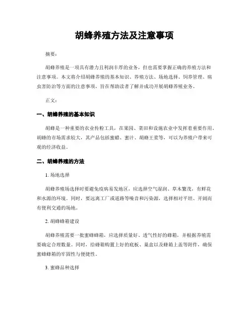 胡蜂养殖方法及注意事项