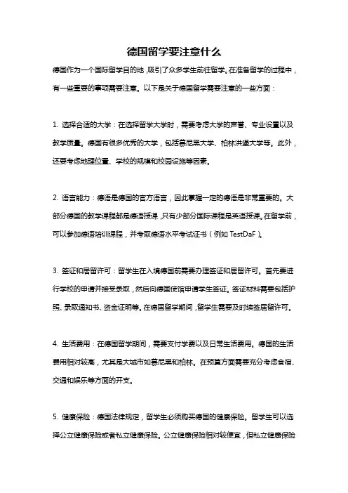德国留学要注意什么