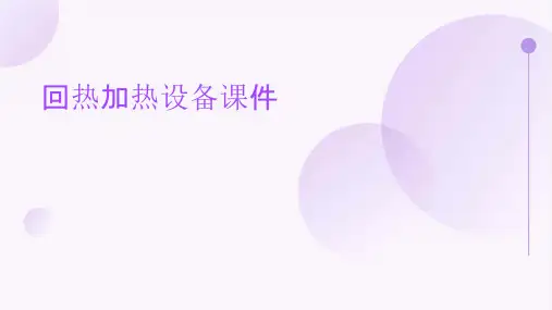 回热加热设备课件