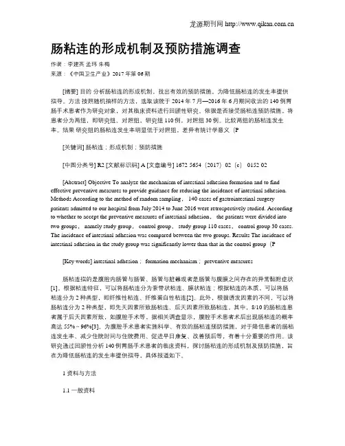肠粘连的形成机制及预防措施调查