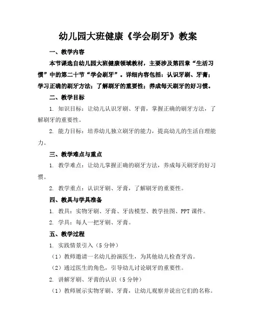 幼儿园大班健康《学会刷牙》教案