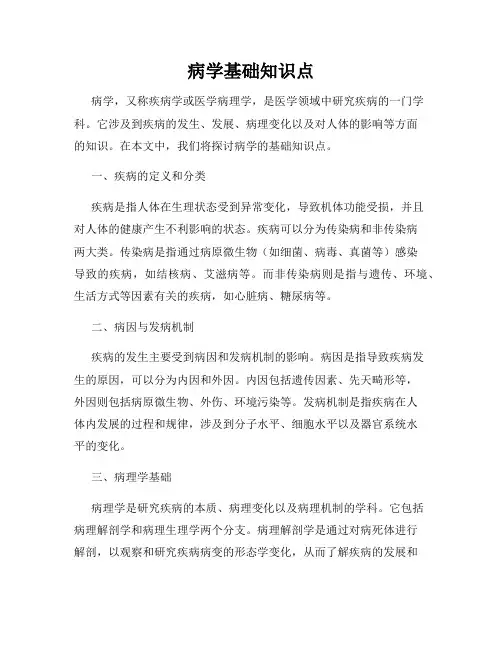 病学基础知识点