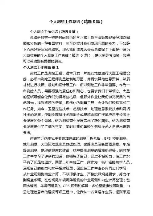 个人测绘工作总结（精选5篇）