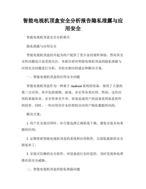 智能电视机顶盒安全分析报告隐私泄露与应用安全