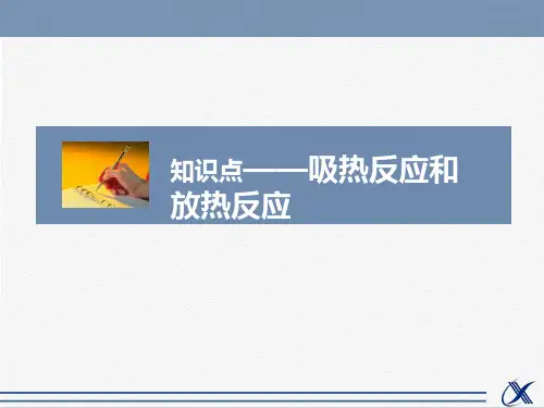 人教版高中化学必修2课件 吸热反应和放热反应