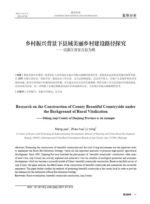 乡村振兴背景下县域美丽乡村建设路径探究--以浙江省安吉县为例