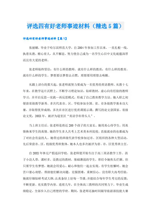 评选四有好老师事迹材料(精选5篇)